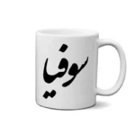 ماگ طرح سوفیا