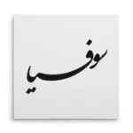 تابلو شاسی مربعی طرح سوفیا