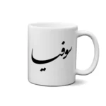 ماگ طرح سوفیا