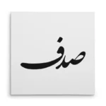 تابلو شاسی مربعی طرح صدف