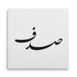 تابلو شاسی مربعی طرح صدف