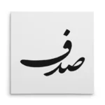 تابلو شاسی مربعی طرح صدف