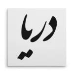 تابلو شاسی مربعی طرح دریا