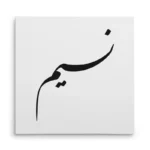 تابلو شاسی مربعی طرح نسیم