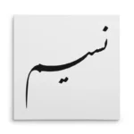 تابلو شاسی مربعی طرح نسیم
