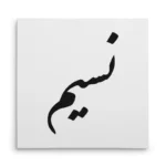 تابلو شاسی مربعی طرح نسیم