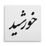 تابلو شاسی مربعی طرح خورشید