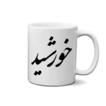 ماگ طرح خورشید