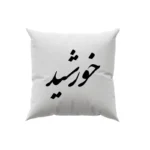 کوسن طرح خورشید