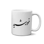 ماگ طرح خورشید