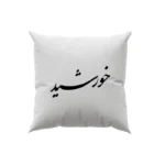 کوسن طرح خورشید