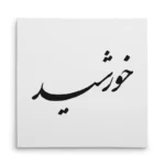 تابلو شاسی مربعی طرح خورشید