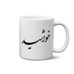 ماگ طرح خورشید