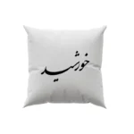 کوسن طرح خورشید