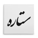 تابلو شاسی مربعی طرح ستاره