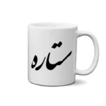 ماگ طرح ستاره