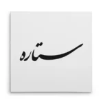 تابلو شاسی مربعی طرح ستاره