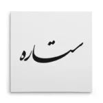 تابلو شاسی مربعی طرح ستاره