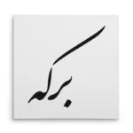 تابلو شاسی مربعی طرح برکه