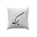 کوسن طرح برکه