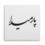 تابلو شاسی مربعی طرح پارمیدا