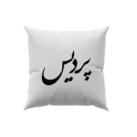 کوسن طرح پردیس