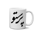 ماگ طرح پرستو