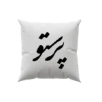 کوسن طرح پرستو