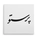 تابلو شاسی مربعی طرح پرستو