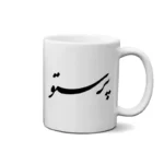 ماگ طرح پرستو