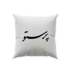 کوسن طرح پرستو