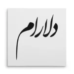 تابلو شاسی مربعی طرح دلارام