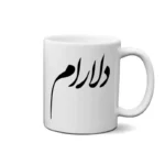 ماگ طرح دلارام