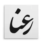 تابلو شاسی مربعی طرح رعنا