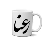 ماگ طرح رعنا