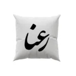 کوسن طرح رعنا