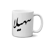 ماگ طرح سهیلا
