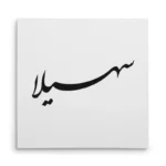 تابلو شاسی مربعی طرح سهیلا