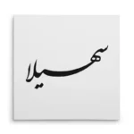 تابلو شاسی مربعی طرح سهیلا