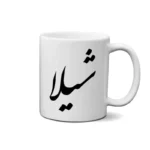 ماگ طرح شیلا