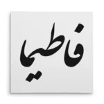 تابلو شاسی مربعی طرح فاطمیا