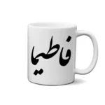 ماگ طرح فاطمیا