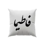 کوسن طرح فاطمیا