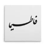 تابلو شاسی مربعی طرح فاطمیا