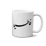 ماگ طرح فاطمیا