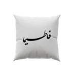 کوسن طرح فاطمیا