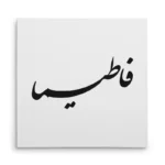 تابلو شاسی مربعی طرح فاطمیا
