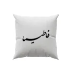کوسن طرح فاطمیا