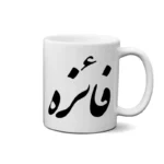 ماگ طرح فائزه