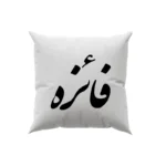 کوسن طرح فائزه